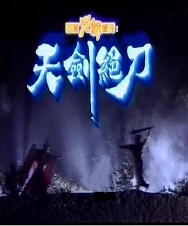 天剑绝刀 (粤语)