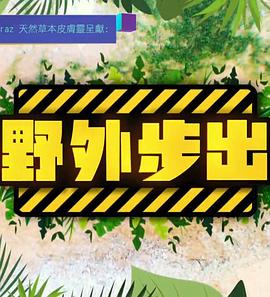 野外步出 (粤语)