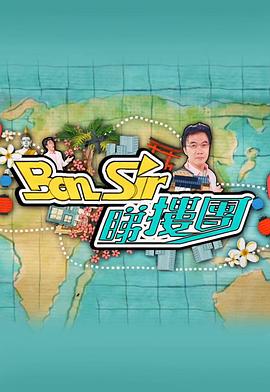 BenSir睇楼团 (粤语)