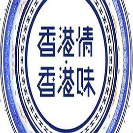 香港情．香港味 (粤语)