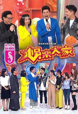 娱乐大家 (粤语)