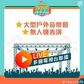 共建美好社区大汇演 (粤语)