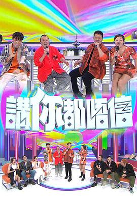 讲你都唔信 (粤语)