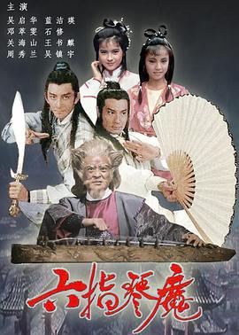 六指琴魔 (国语)