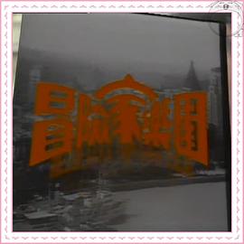 冒险家乐园 (粤语)