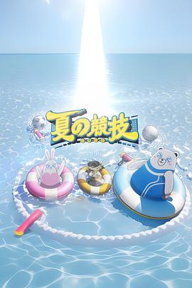 全星暑假-夏の竞技 (粤语)