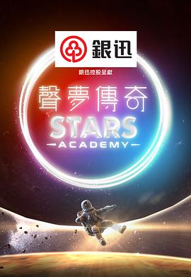 声梦传奇 (粤语)