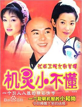 机灵小不懂 (国语)