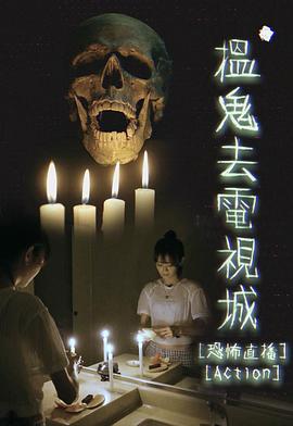 搵鬼去电视城 (粤语)