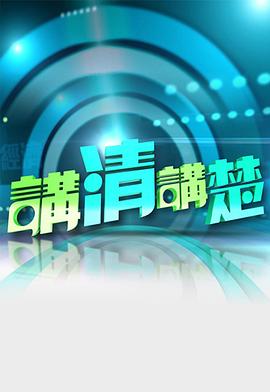 讲清讲楚 (粤语)