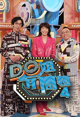 Do姐有问题第四季 (粤语)