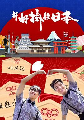 #好挂住日本 (粤语)