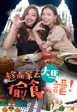趁而家去大马偷食...谱 (粤语)