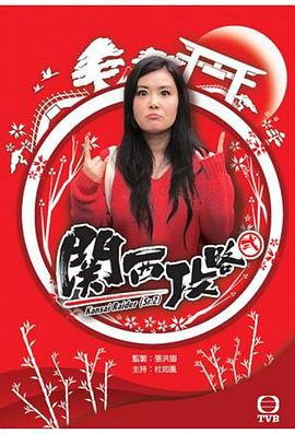 关西攻略 (粤语)