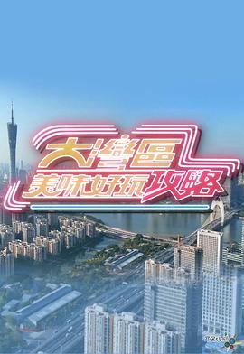 大湾区美味好玩攻略 (粤语)