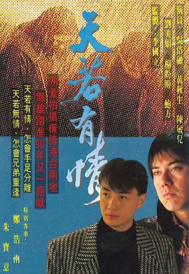 天若有情 (国语)