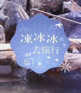 冻冰冰去旅行 (粤语)