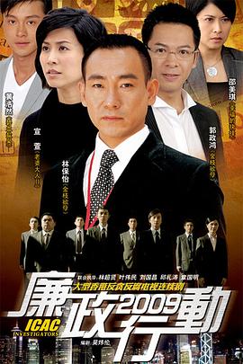 廉政行动 (国语)2009
