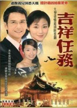 吉祥任务 (国语)