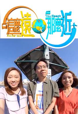这么远，那么近 (粤语)