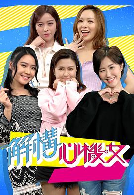解构心机女 (粤语)