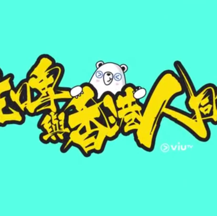 疫情亦情 (粤语)