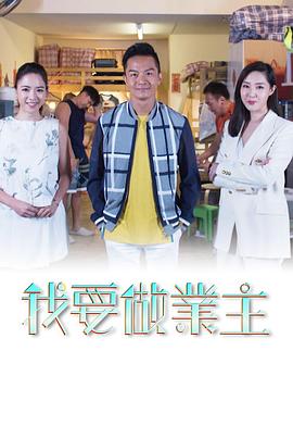 我要做業主 (粤语)
