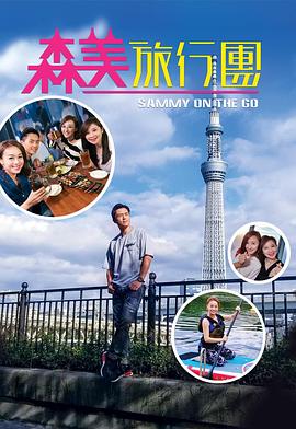 森美旅行团 (粤语)