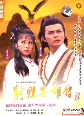 射雕英雄传 (国语)1983