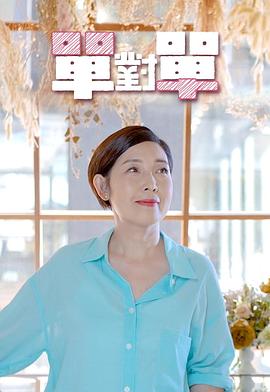 单对单 (粤语)