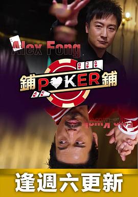 铺铺Poker (粤语)