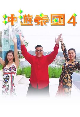 冲游泰国4 (粤语)