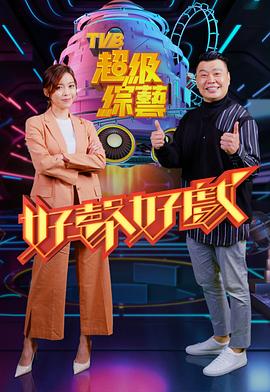 好声好戏 (粤语)