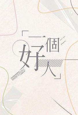 一个好人 (粤语)