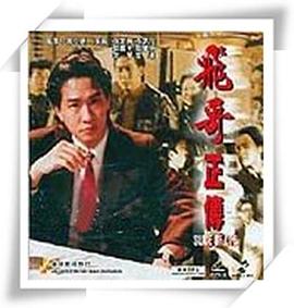 镭射剧场之飞哥正传 (国语)