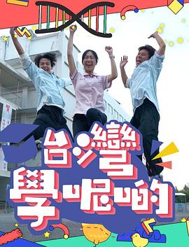 台湾学呢啲 (粤语)