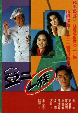 亚二一族 (粤语)