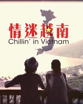 情迷越南 (粤语)