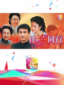 伴我同行 (粤语)