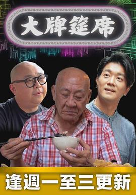 大牌筵席 (粤语)