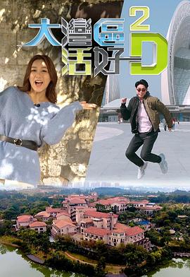 大湾区活好D2 (粤语)