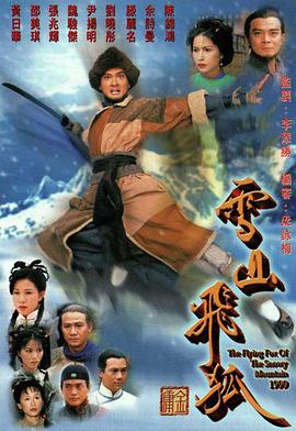 雪山飞狐 (国语)1999