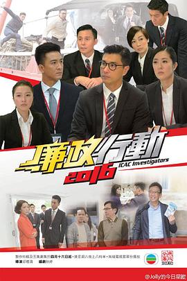 廉政行动 (粤语)2016