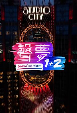 声梦1+2 (粤语)