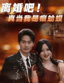 离婚吧！真当我是瘌蛤蟆