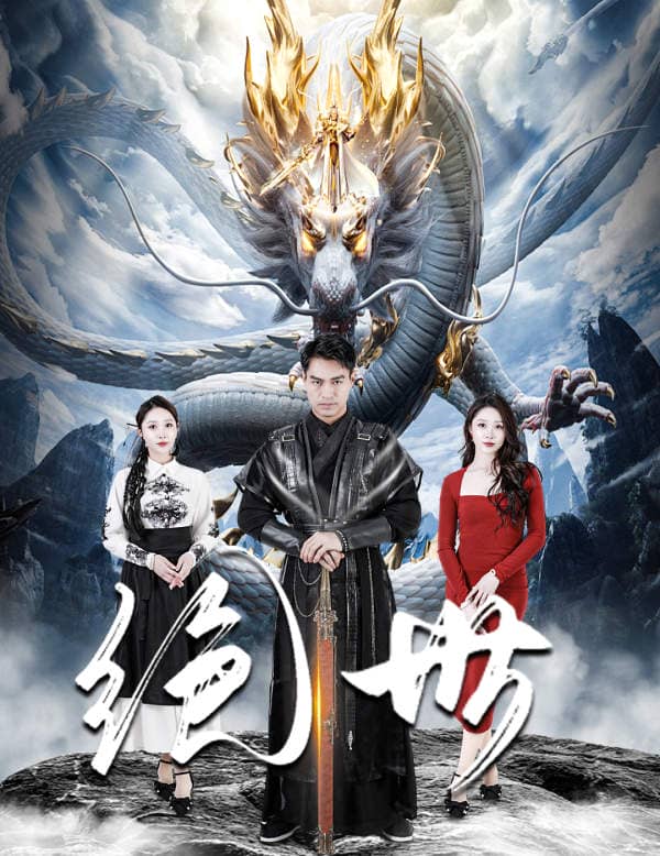 绝世短 剧版
