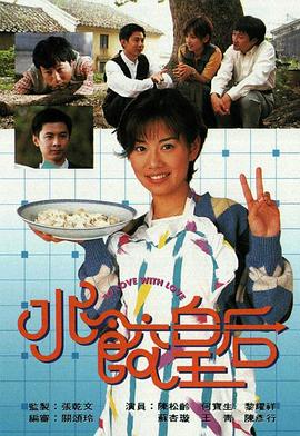 水饺皇后 (国语)