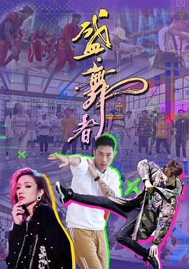 盛·舞者 (粤语)