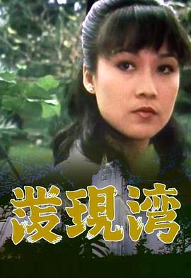 发现湾 (粤语)