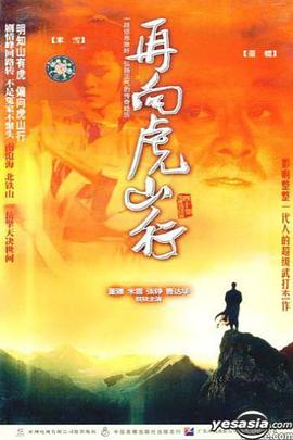 再向虎山行 (粤语)